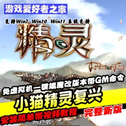 【小猫精灵复兴】免虚拟机一键端魔改版本、带GM命令