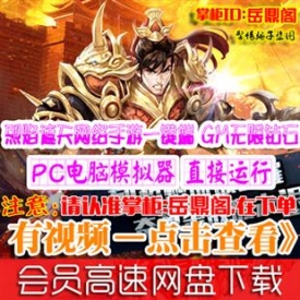 [手游]烈焰遮天单机版 安卓傲视传奇手机游戏PC电脑一键端...