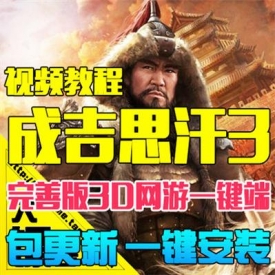 成吉思汗3单机版 3D网游一键服务端 GM金卡现金账号VIP10