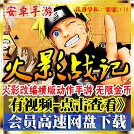 [手游]火影战记单机V1.2横版动作安卓内购手机PC游戏无限金...