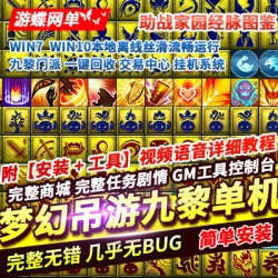 游蝶网单梦幻吊游3单机版九黎助战家园一键回收挂机交易中心GM工具