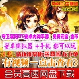[手游]守卫襄阳单机版 武侠塔防安卓内购手机PC游戏 免费...