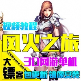 网游单机 风火之旅单机版 风火之旅服务端 任意修改 完善...