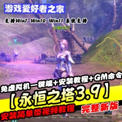 【永恒之塔3.9】免虚拟机一键端+安装教程+GM命令