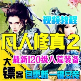 凡人修真2单机版 120修仙传OL网页游戏一键服务端 GM元宝刀...