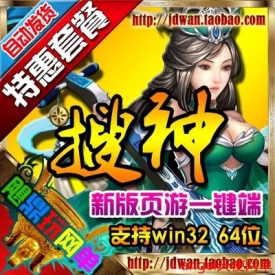 【搜神OL】 网页游戏 搜神单机版 搜神OL网游服务端 全副本...