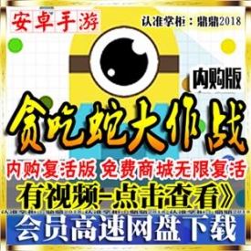 [手游]经典贪吃蛇大作战内购版在线电脑安卓手机游戏免费...