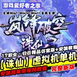 【诛仙】虚拟机单机版一键端+17职业·归云精品仿官版+新手安装教程