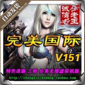 完美国际单机版 最新V151版 网游单机一键版 局域网外网 有...