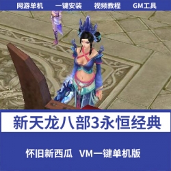 【新天龙八部3永恒经典之怀旧新西瓜】一键单机版+配套GM工具