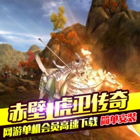 赤壁虎卫传奇单机版 3D网游三国赤壁单机镜像一键端18兵器...