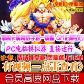 [手游]神龙传说单机版漫画网络手机游戏七龙珠OL一键服务...