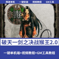 【破天一剑之决战猴王2.0】一键单机版+GM元宝点卡物品发送工具