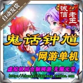 鬼话钟馗最新改版 比梦幻西游还好玩 回合类网游单机 局...