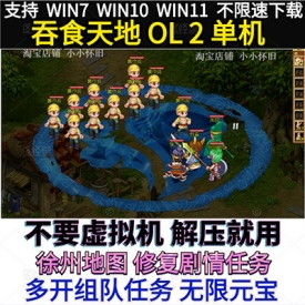 WIN10吞食天地ol2单机版修复剧情任务新时装角色装备坐骑GM工具