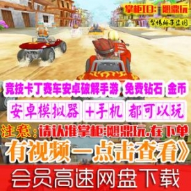 [手游]极限漂移2016单机卡丁赛车内购破解安卓跑跑手机游...