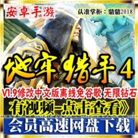 [手游]地牢猎手4单机修改1.9中文安卓游戏离线免谷歌无限...