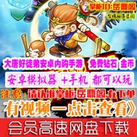 [手游]大唐好徒弟单机横版章回塔防卡牌内购安卓手机PC游...