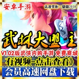 [手游]武林大萌主单机版宗师安卓内购PC电脑武侠手机游戏...