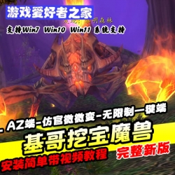 基哥挖宝魔兽世界单机版AZ端仿官微微变无限制一键端带gm工具