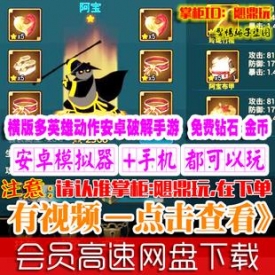 [手游]大乱斗单机横版火柴人英雄动作内购免费破解PK安卓...