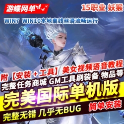2023完美世界国际版单机版V173完整端15职业妖猴神机羽锋gm工具