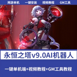【永恒之塔v9.0单机版】免虚拟机一键端精修版超智能AI机器人组队GM