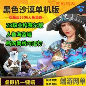 黑色沙漠3506人鱼女海盗真端单机版网单 虚拟机一键网游单机游戏