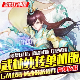 ?新武林外传单机版中文飞羽地藏一键端PC电脑武侠网络游...