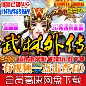 【武林外传】武林外传单机版 最新地藏服务端 副本补丁一...