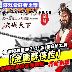 【金庸群侠传】免虚拟机至尊2.01版带GM工具可刷物品带辅助系统